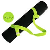 ヨガマットストラップ ショルダータイプ キャリングストラップ | PlusNao | 詳細画像9 