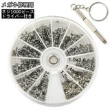 メガネ修理用ネジセット ネジ 1000ピース | PlusNao | 詳細画像1 