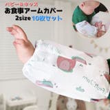 お食事用アームカバー 10枚セット ベビー | PlusNao | 詳細画像1