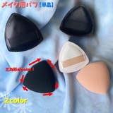 メイク用パフ スポンジ メイク雑貨 | PlusNao | 詳細画像1