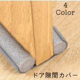 ドア隙間カバー 隙間テープ 防音テープ | PlusNao | 詳細画像1 