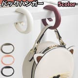 バックハンガー バックフック かばん | PlusNao | 詳細画像1 