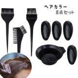 ヘアカラーセット ヘアカラー道具 8点セット | PlusNao | 詳細画像1