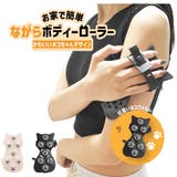 ボディローラー ハンドローラー ネコ | PlusNao | 詳細画像1 