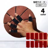 指用サポーター 10個セット 両手用 | PlusNao | 詳細画像1