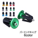 バーエンドキャップ ハンドルバーエンドキャップ 自転車用品 | PlusNao | 詳細画像1 