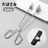火ばさみ 火バサミ 炭ばさみ | PlusNao | 詳細画像1