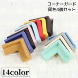 コーナーガード 角ガード コーナークッション | PlusNao | 詳細画像1 