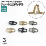 チェーン調整用バックル 同色2個セット ショルダーチェーン | PlusNao | 詳細画像1 
