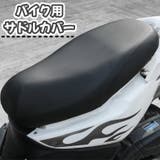 バイク用サドルカバー シートカバー バイク | PlusNao | 詳細画像1