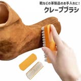 クレープブラシ 靴ブラシ ケア用品 | PlusNao | 詳細画像1