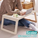 折りたたみテーブル サイドテーブル ベッドテーブル | PlusNao | 詳細画像1 
