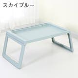 折りたたみテーブル サイドテーブル ベッドテーブル | PlusNao | 詳細画像11 