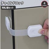 チャイルドロック 同色2個セット ベビーガード | PlusNao | 詳細画像1 