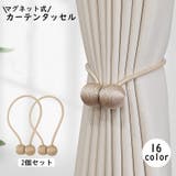 カーテンタッセル マグネット式 2個セット | PlusNao | 詳細画像1 