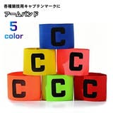 腕章 キャプテンマーク アームバンド | PlusNao | 詳細画像1 