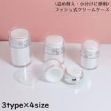 クリームケース 詰め替え容器 プッシュボトル | PlusNao | 詳細画像1