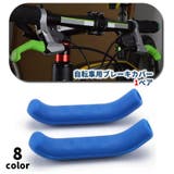 自転車ブレーキレバーカバー グリップ シリコン製 | PlusNao | 詳細画像1