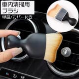車内掃除用ブラシ 単品 1本 | PlusNao | 詳細画像1 