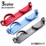 ロッドホルダー 釣り竿スタンド ロッドスタンド | PlusNao | 詳細画像1