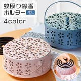 蚊取り線香入れ 蚊取り線香ホルダー 蚊取り線香立て | PlusNao | 詳細画像1 