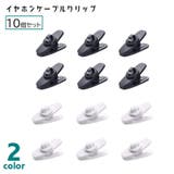 イヤホンケーブルクリップ 10個セット イヤホンクリップ | PlusNao | 詳細画像1