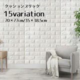 クッションブリック 壁紙シール クッションレンガ | PlusNao | 詳細画像1 