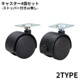 キャスター 4個セット 移動 | PlusNao | 詳細画像1 