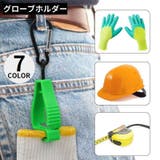 グローブホルダー マルチクリップ カラビナ付き | PlusNao | 詳細画像1