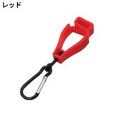 グローブホルダー マルチクリップ カラビナ付き | PlusNao | 詳細画像13