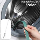洗濯機用掃除ブラシ ドラム式洗濯機 クリーナー | PlusNao | 詳細画像1
