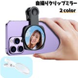 自撮りクリップミラー リアカメラ用 スマホ | PlusNao | 詳細画像1 