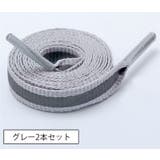 靴ひも 靴紐 2本セット | PlusNao | 詳細画像6 