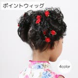 ポイントウィッグ レディース キッズ | PlusNao | 詳細画像1 