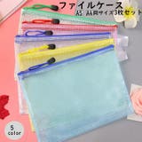 ファイルケース 3枚セット クリアケース | PlusNao | 詳細画像1