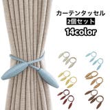 カーテンタッセル カーテンホルダー 2個セット | PlusNao | 詳細画像1