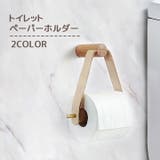 トイレットペーパーホルダー キッチンペーパーホルダー トイレ用品 | PlusNao | 詳細画像1