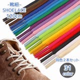 靴紐 シューレース 長さ120cm | PlusNao | 詳細画像1 