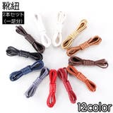 靴紐 靴ひも 2本セット | PlusNao | 詳細画像1 