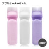 アプリケーターボトル ヘアカラーボトル ヘアカラー用 | PlusNao | 詳細画像1
