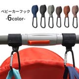 ベビーカーフック 荷物掛けフック ベビーカー用 | PlusNao | 詳細画像1
