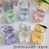 コンタクトレンズケース カラコンケース 携帯用 | PlusNao | 詳細画像1