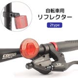 自転車用リフレクター 自転車用反射板 ブラケット付き | PlusNao | 詳細画像1 
