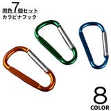 カラビナ カラビナフック 同色7個セット | PlusNao | 詳細画像1