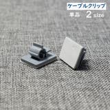 ケーブルクリップ 単品 ケーブルホルダー | PlusNao | 詳細画像1 