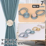 カーテンタッセル マグネット式 単品 | PlusNao | 詳細画像1