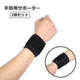 手首用サポーター 2個セット 両手首 | PlusNao | 詳細画像1 