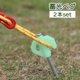 ペグ 蓄光タイプ 2本セット | PlusNao | 詳細画像1