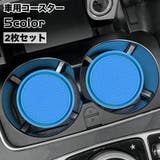 車用コースター 2枚セット カップホルダー | PlusNao | 詳細画像1