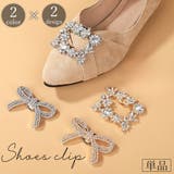 シューズクリップ 単品 片足用 | PlusNao | 詳細画像1